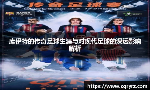 库伊特的传奇足球生涯与对现代足球的深远影响解析