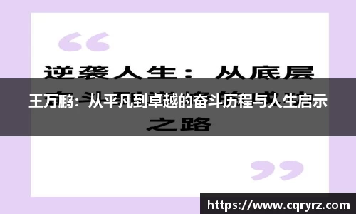 王万鹏：从平凡到卓越的奋斗历程与人生启示