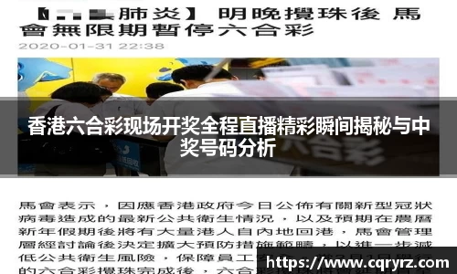 香港六合彩现场开奖全程直播精彩瞬间揭秘与中奖号码分析