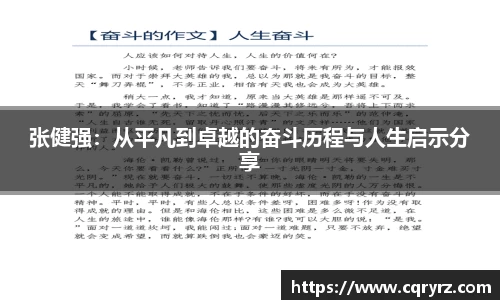 张健强：从平凡到卓越的奋斗历程与人生启示分享