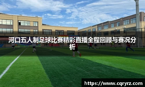 河口五人制足球比赛精彩直播全程回顾与赛况分析