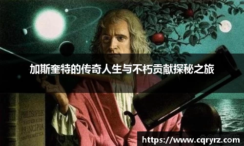 加斯奎特的传奇人生与不朽贡献探秘之旅