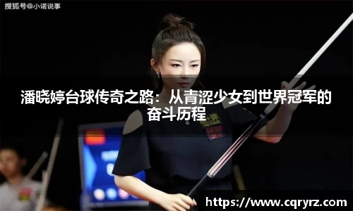 潘晓婷台球传奇之路：从青涩少女到世界冠军的奋斗历程