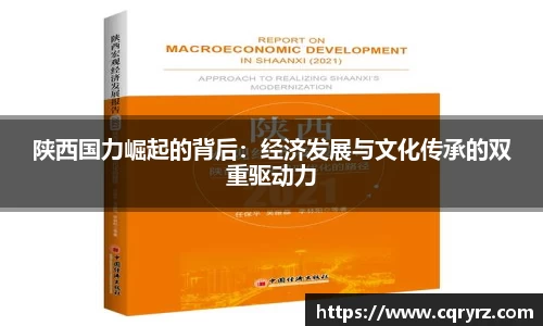 陕西国力崛起的背后：经济发展与文化传承的双重驱动力