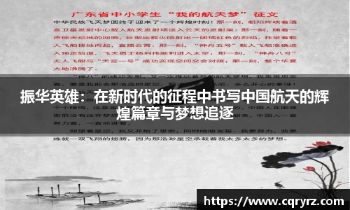 振华英雄：在新时代的征程中书写中国航天的辉煌篇章与梦想追逐