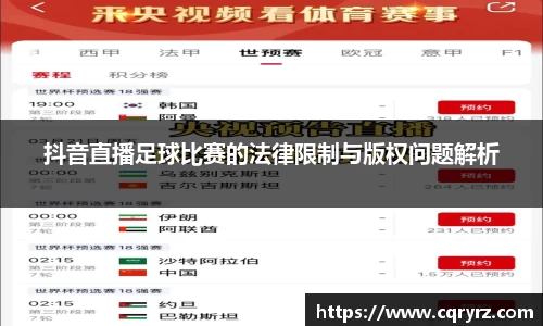 抖音直播足球比赛的法律限制与版权问题解析