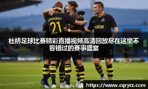 杜桥足球比赛精彩直播视频高清回放尽在这里不容错过的赛事盛宴