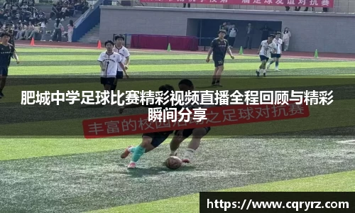 肥城中学足球比赛精彩视频直播全程回顾与精彩瞬间分享