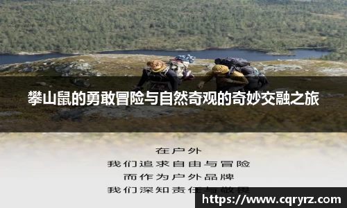 攀山鼠的勇敢冒险与自然奇观的奇妙交融之旅
