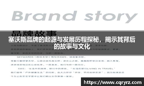 塞沃斯品牌的起源与发展历程探秘，揭示其背后的故事与文化
