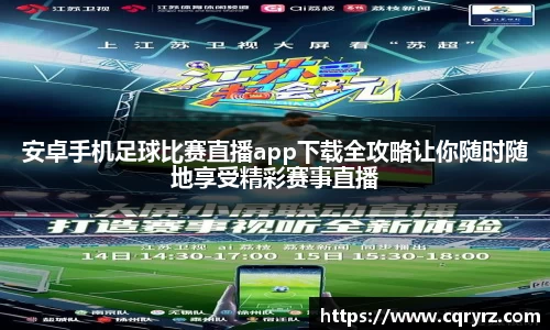 安卓手机足球比赛直播app下载全攻略让你随时随地享受精彩赛事直播