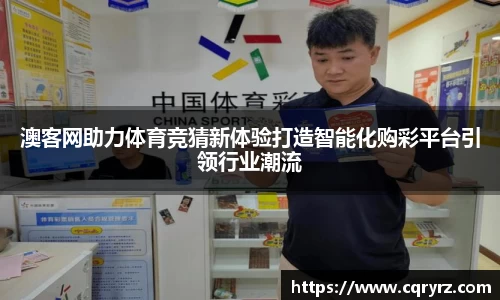 澳客网助力体育竞猜新体验打造智能化购彩平台引领行业潮流