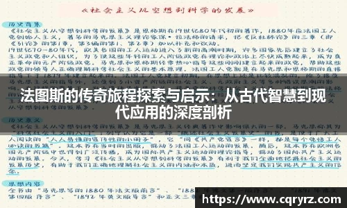法图斯的传奇旅程探索与启示：从古代智慧到现代应用的深度剖析