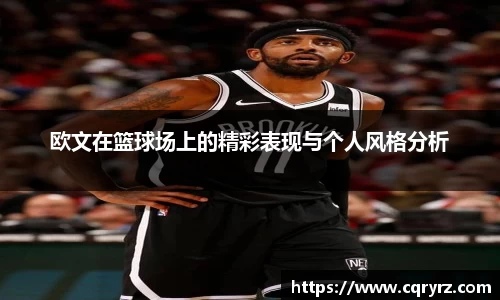 欧文在篮球场上的精彩表现与个人风格分析