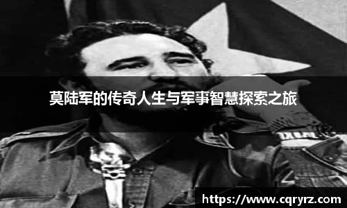 莫陆军的传奇人生与军事智慧探索之旅