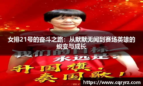 女排21号的奋斗之路：从默默无闻到赛场英雄的蜕变与成长