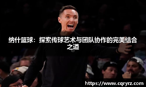 纳什篮球：探索传球艺术与团队协作的完美结合之道