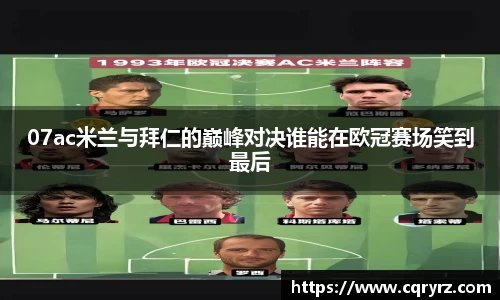 07ac米兰与拜仁的巅峰对决谁能在欧冠赛场笑到最后