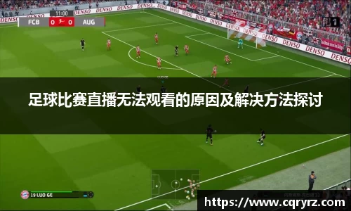 足球比赛直播无法观看的原因及解决方法探讨