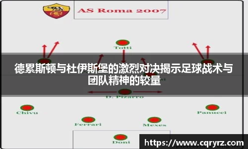 德累斯顿与杜伊斯堡的激烈对决揭示足球战术与团队精神的较量