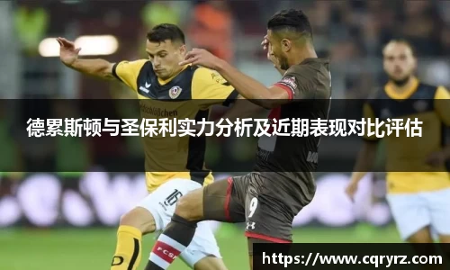 德累斯顿与圣保利实力分析及近期表现对比评估