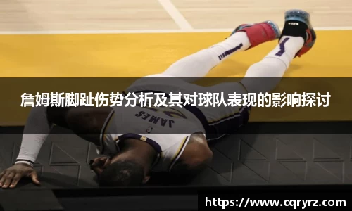 詹姆斯脚趾伤势分析及其对球队表现的影响探讨