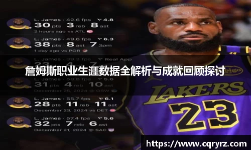 詹姆斯职业生涯数据全解析与成就回顾探讨