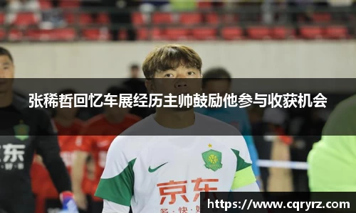 张稀哲回忆车展经历主帅鼓励他参与收获机会