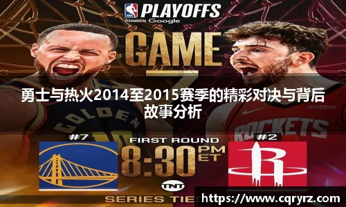 勇士与热火2014至2015赛季的精彩对决与背后故事分析