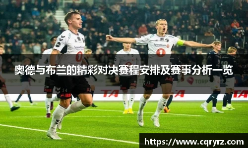 奥德与布兰的精彩对决赛程安排及赛事分析一览