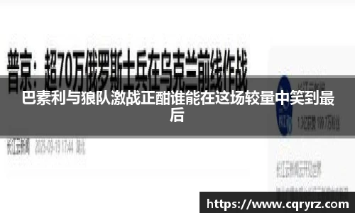 巴素利与狼队激战正酣谁能在这场较量中笑到最后