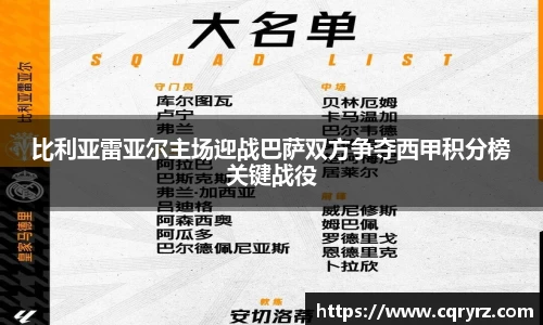 比利亚雷亚尔主场迎战巴萨双方争夺西甲积分榜关键战役