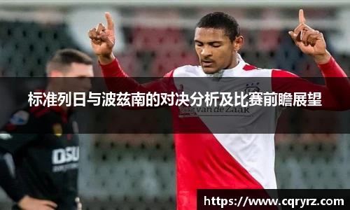 标准列日与波兹南的对决分析及比赛前瞻展望