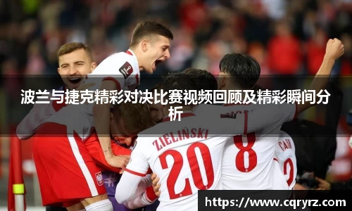 波兰与捷克精彩对决比赛视频回顾及精彩瞬间分析
