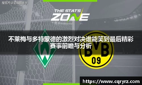 不莱梅与多特蒙德的激烈对决谁能笑到最后精彩赛事前瞻与分析