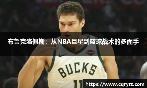 布鲁克洛佩斯：从NBA巨星到篮球战术的多面手