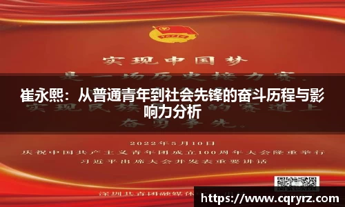 崔永熙：从普通青年到社会先锋的奋斗历程与影响力分析