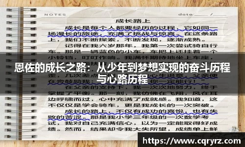 恩佐的成长之路：从少年到梦想实现的奋斗历程与心路历程