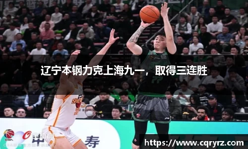 辽宁本钢力克上海九一，取得三连胜