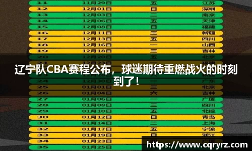 辽宁队CBA赛程公布，球迷期待重燃战火的时刻到了！