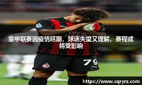 意甲联赛因疫情延期，球迷失望又理解，赛程或将受影响