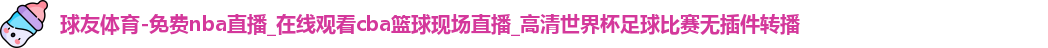 球友体育最新地址